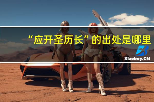 “应开圣历长”的出处是哪里