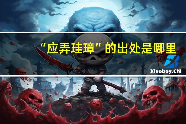 “应弄珪璋”的出处是哪里