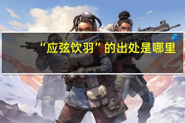 “应弦饮羽”的出处是哪里