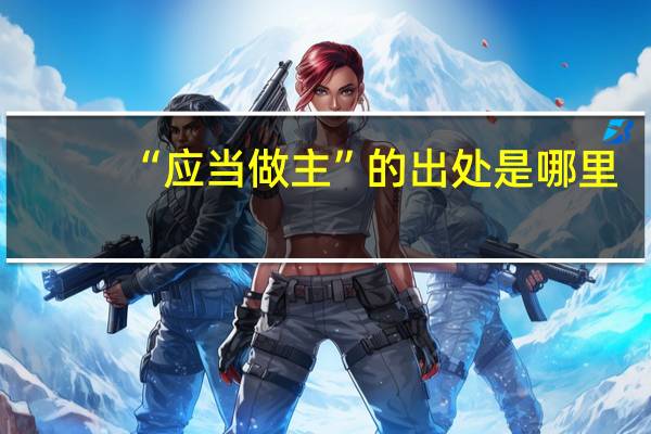 “应当做主”的出处是哪里