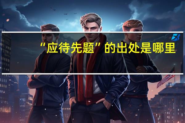 “应待先题”的出处是哪里