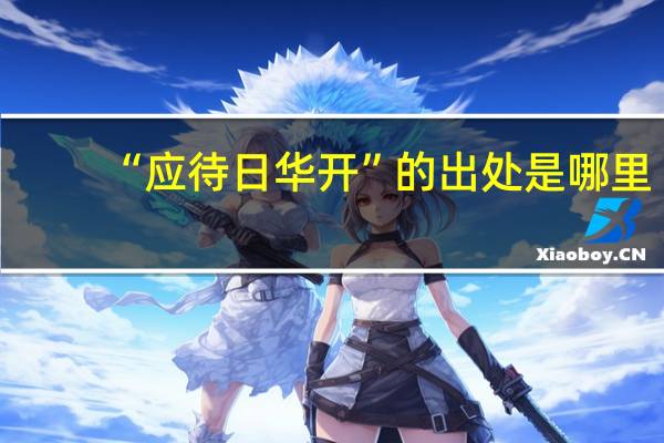 “应待日华开”的出处是哪里