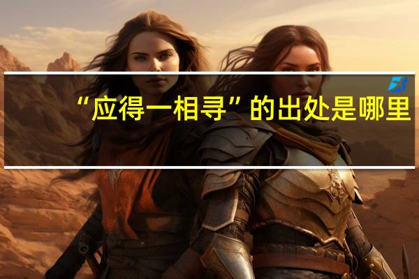 “应得一相寻”的出处是哪里