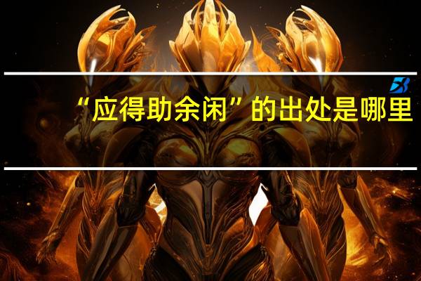 “应得助余闲”的出处是哪里