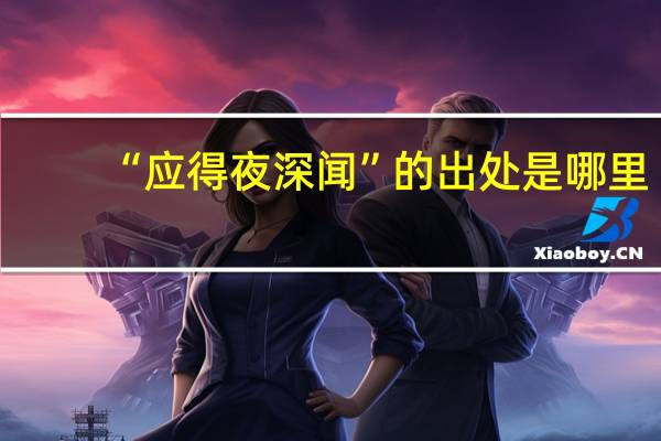 “应得夜深闻”的出处是哪里