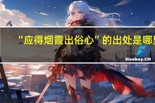 “应得烟霞出俗心”的出处是哪里