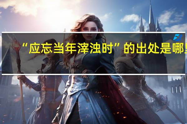 “应忘当年滓浊时”的出处是哪里
