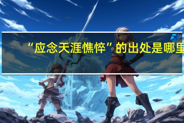 “应念天涯憔悴”的出处是哪里