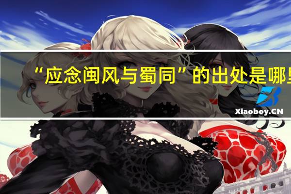 “应念闽风与蜀同”的出处是哪里