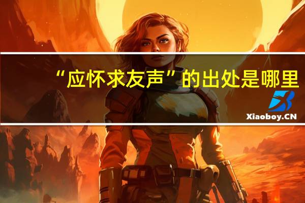 “应怀求友声”的出处是哪里