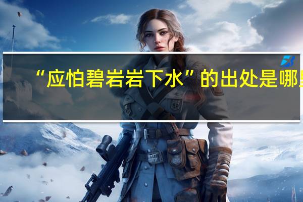 “应怕碧岩岩下水”的出处是哪里