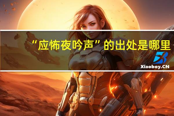 “应怖夜吟声”的出处是哪里