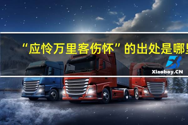 “应怜万里客伤怀”的出处是哪里