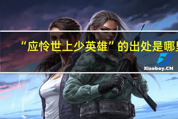 “应怜世上少英雄”的出处是哪里