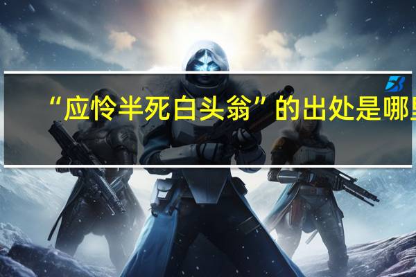 “应怜半死白头翁”的出处是哪里