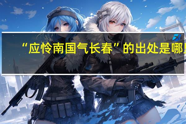 “应怜南国气长春”的出处是哪里