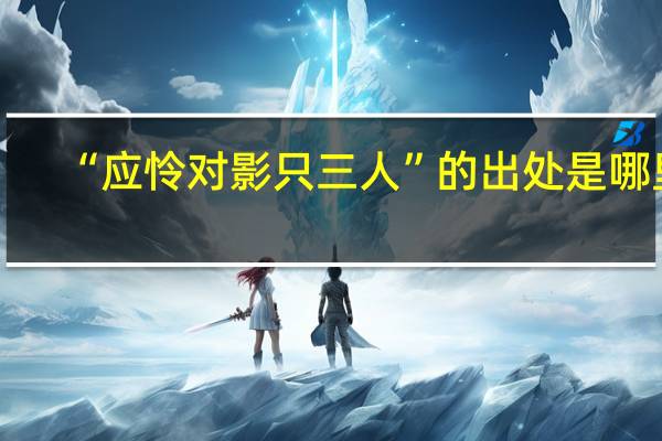 “应怜对影只三人”的出处是哪里