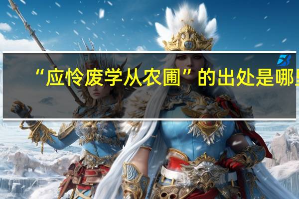 “应怜废学从农圃”的出处是哪里