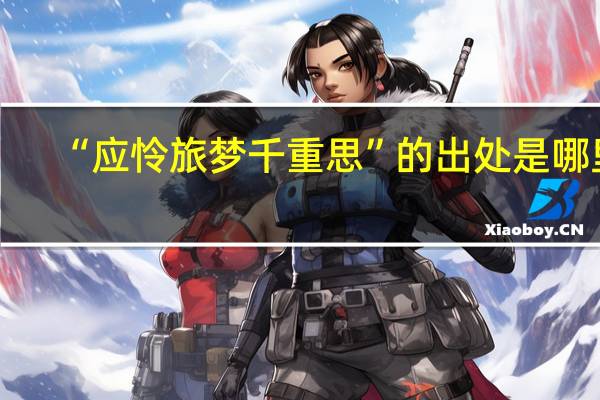 “应怜旅梦千重思”的出处是哪里