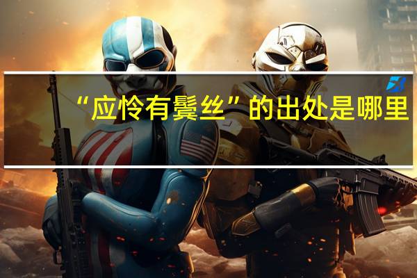 “应怜有鬓丝”的出处是哪里