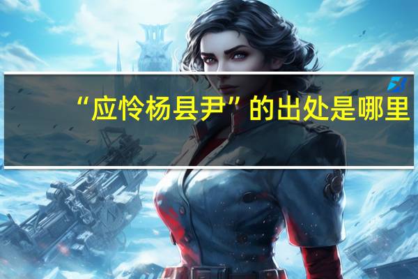 “应怜杨县尹”的出处是哪里