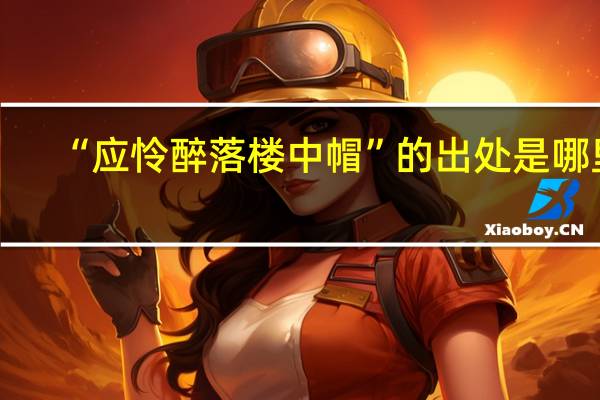 “应怜醉落楼中帽”的出处是哪里