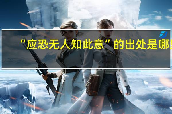 “应恐无人知此意”的出处是哪里