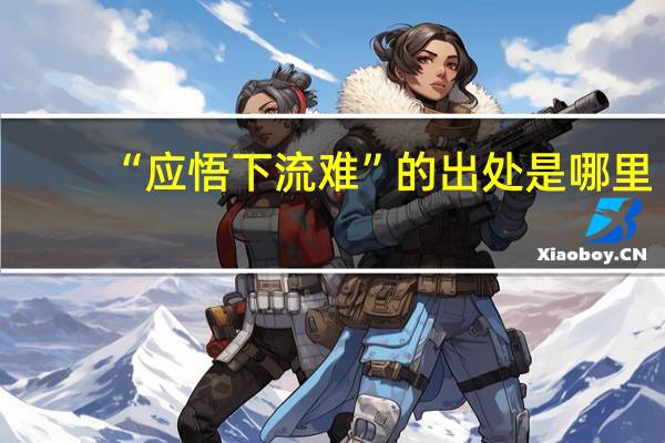 “应悟下流难”的出处是哪里
