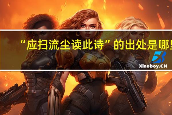 “应扫流尘读此诗”的出处是哪里