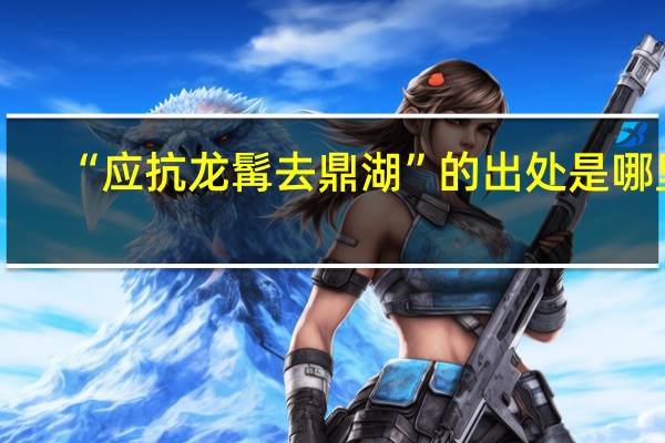 “应抗龙髯去鼎湖”的出处是哪里