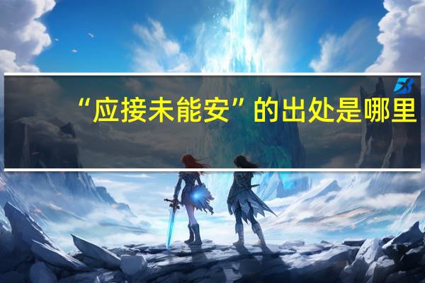 “应接未能安”的出处是哪里