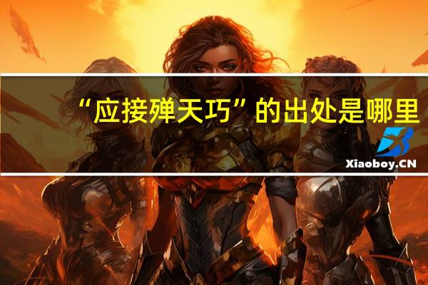 “应接殚天巧”的出处是哪里