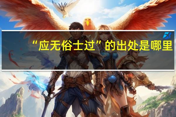 “应无俗士过”的出处是哪里