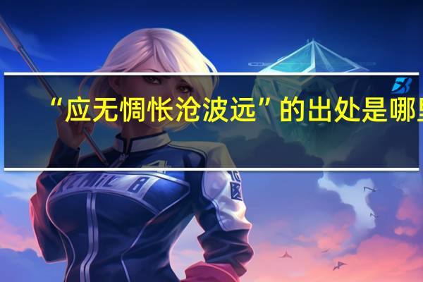 “应无惆怅沧波远”的出处是哪里
