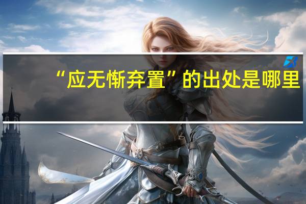 “应无惭弃置”的出处是哪里