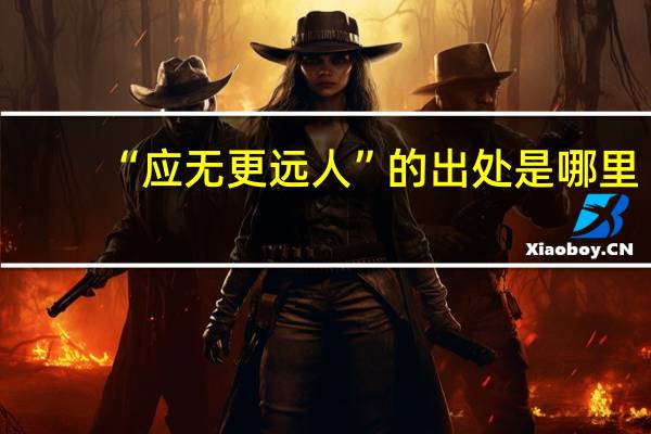 “应无更远人”的出处是哪里