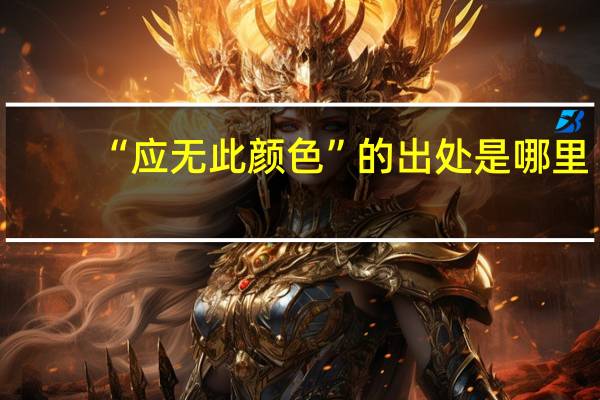 “应无此颜色”的出处是哪里