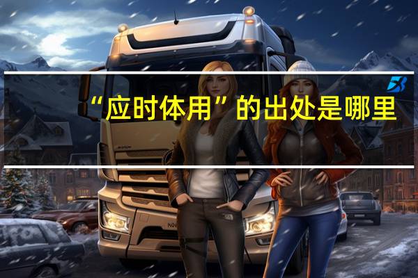 “应时体用”的出处是哪里
