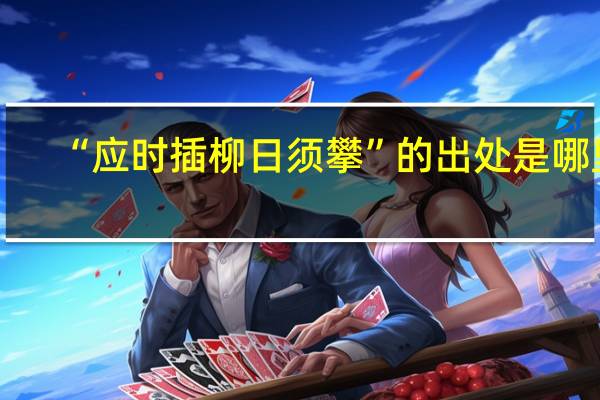 “应时插柳日须攀”的出处是哪里
