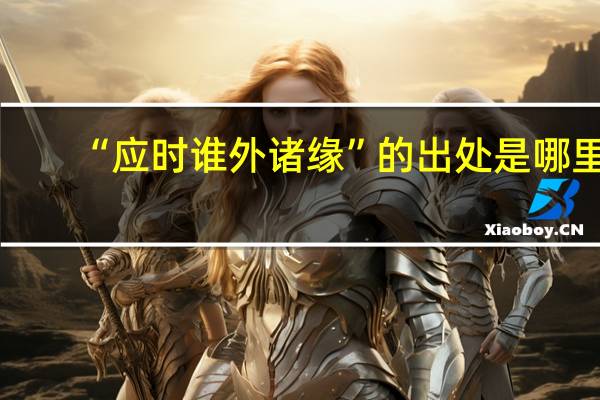 “应时谁外诸缘”的出处是哪里