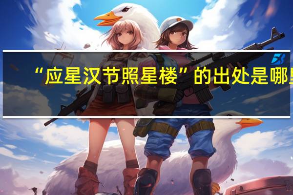 “应星汉节照星楼”的出处是哪里