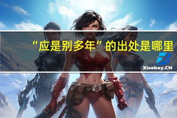 “应是别多年”的出处是哪里