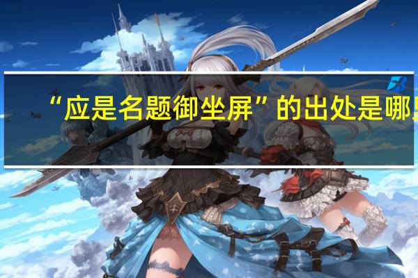 “应是名题御坐屏”的出处是哪里
