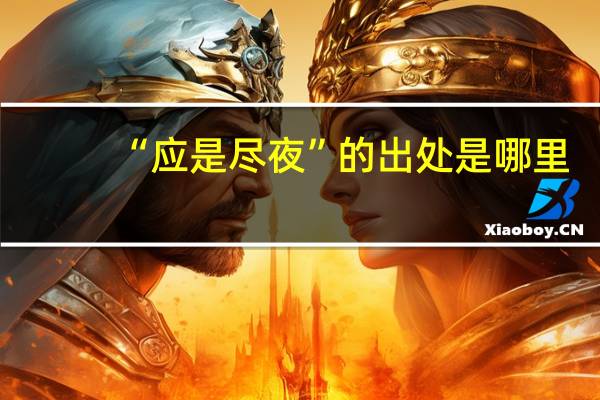 “应是尽夜”的出处是哪里