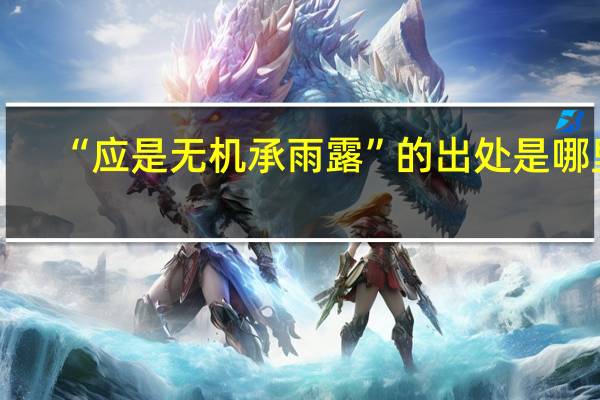 “应是无机承雨露”的出处是哪里