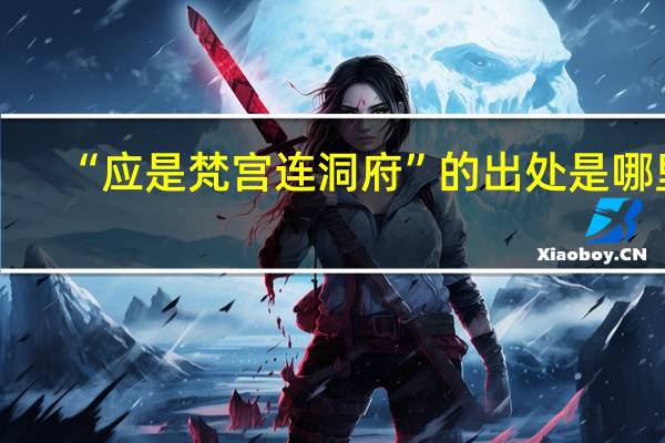 “应是梵宫连洞府”的出处是哪里