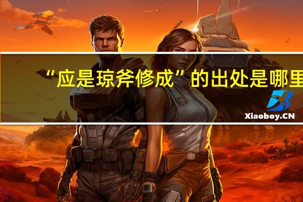 “应是琼斧修成”的出处是哪里