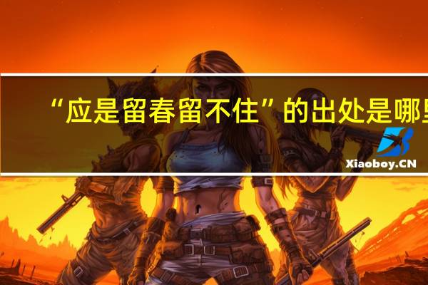 “应是留春留不住”的出处是哪里