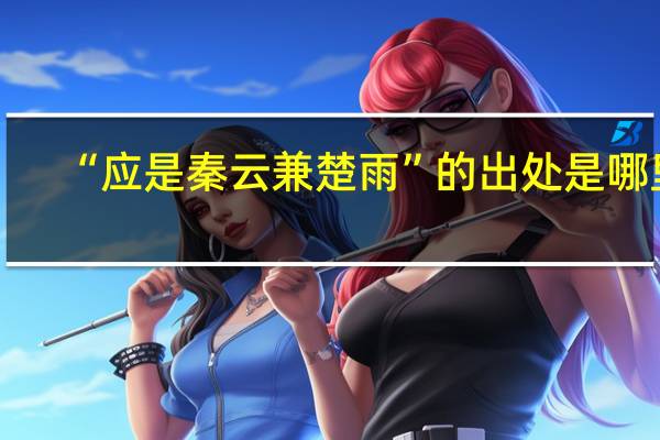 “应是秦云兼楚雨”的出处是哪里