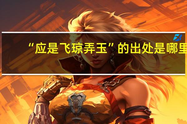 “应是飞琼弄玉”的出处是哪里